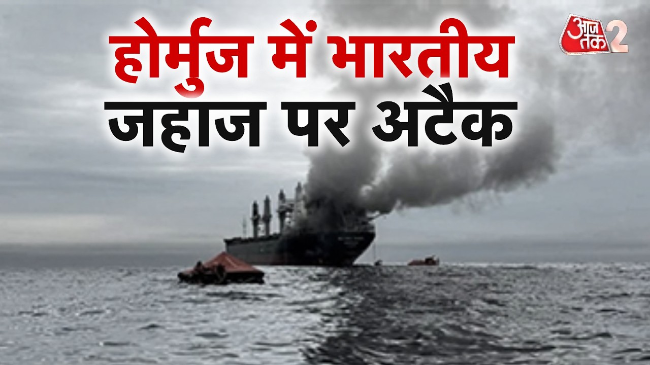 AAJTAK 2 LIVE | HORMUZ में इंडियन शिप पर ATTACK के पीछे कौन? | AT2 LIVE AAJTAK 2 LIVE | HORMUZ में इंडियन शिप पर ATTACK के पीछे कौन? | AT2 LIVE