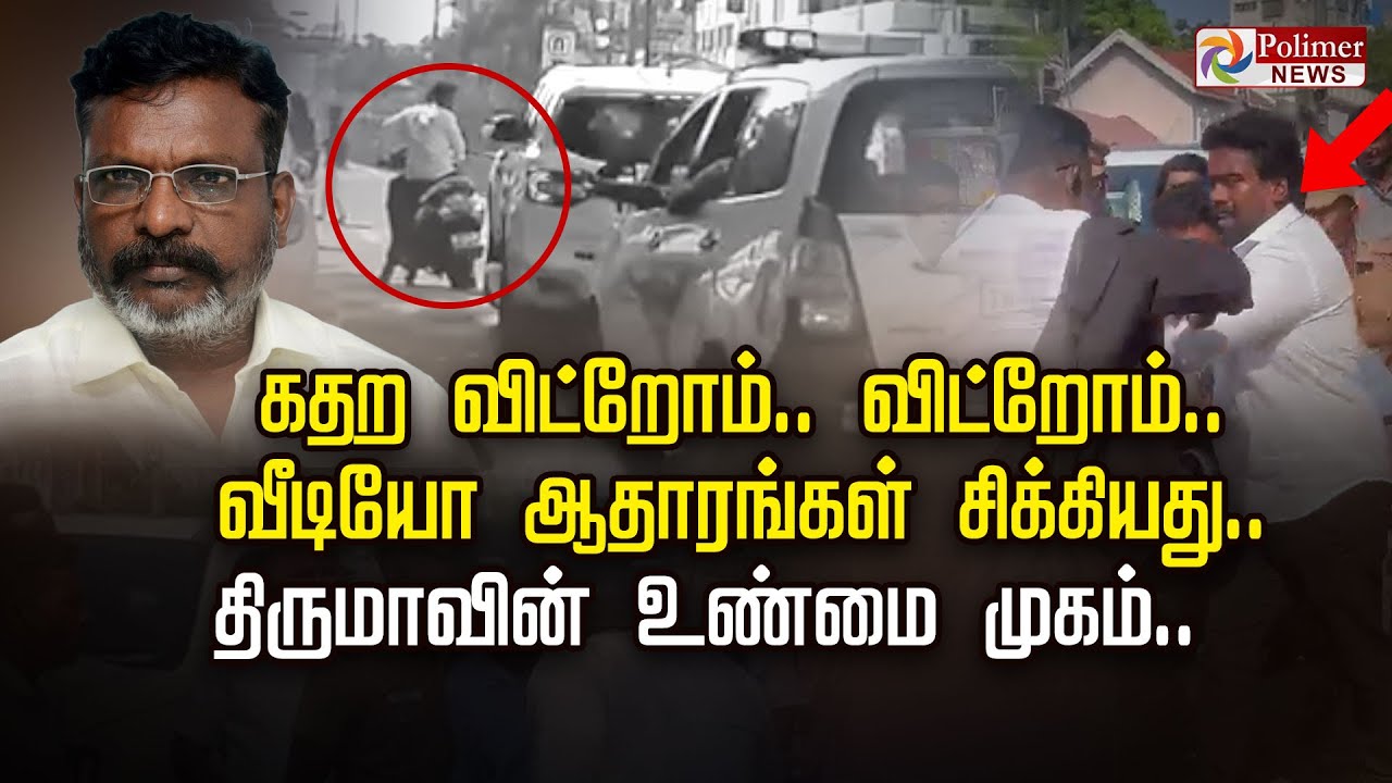 கதற விட்றோம்.. விட்றோம்.. வீடியோ ஆதாரங்கள் சிக்கியது.. விசிக தலைவர் திருமாவின் உண்மை முகம்..!! கதற விட்றோம்.. விட்றோம்.. வீடியோ ஆதாரங்கள் சிக்கியது.. விசிக தலைவர் திருமாவின் உண்மை முகம்..!!