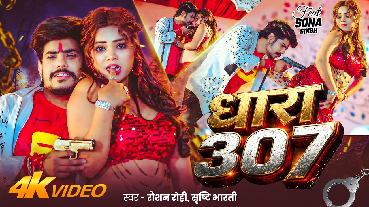 #Video #रंगदारी | धारा 307 | #Raushan Rohi & #Srishti Bharti | Dhara 307 | New #Maghi #Rangdari Song #Video #रंगदारी | धारा 307 | #Raushan Rohi & #Srishti Bharti | Dhara 307 | New #Maghi #Rangdari Song