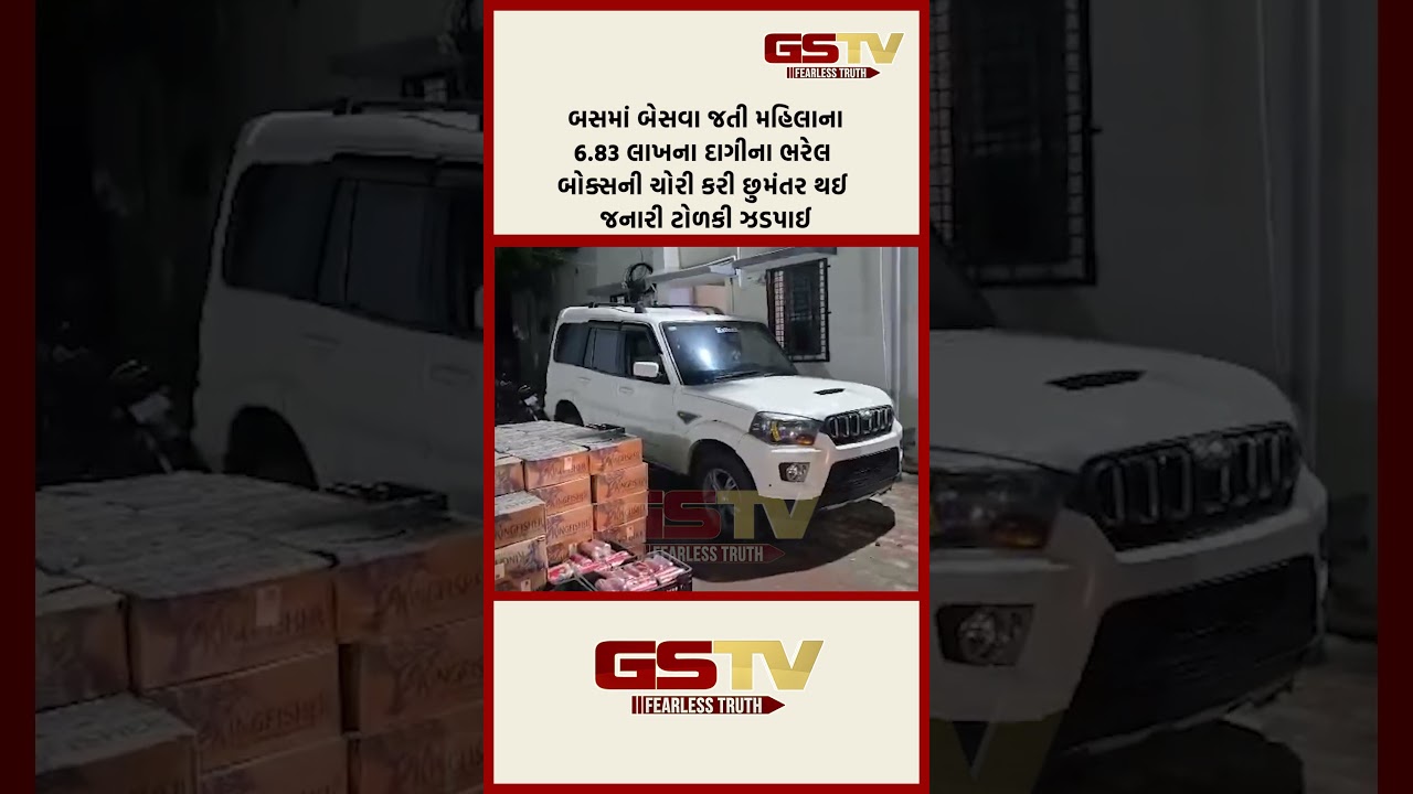 બસમાં બેસવા જતી મહિલાના6.83 લાખના દાગીના ભરેલ બોક્સની ચોરી કરી છુમંતર થઈ જનારી ટોળકી ઝડપાઈ બસમાં બેસવા જતી મહિલાના6.83 લાખના દાગીના ભરેલ બોક્સની ચોરી કરી છુમંતર થઈ જનારી ટોળકી ઝડપાઈ