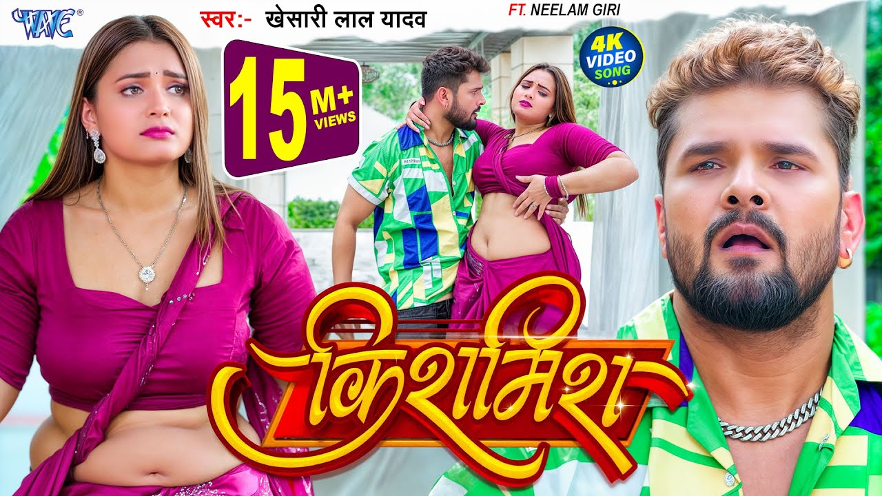 #Video | किशमिश | #Khesari Lal Yadav | Ft. #Neelam Giri | Kishmish | New #Bhojpuri Song | Wave Music #Video | किशमिश | #Khesari Lal Yadav | Ft. #Neelam Giri | Kishmish | New #Bhojpuri Song | Wave Music
