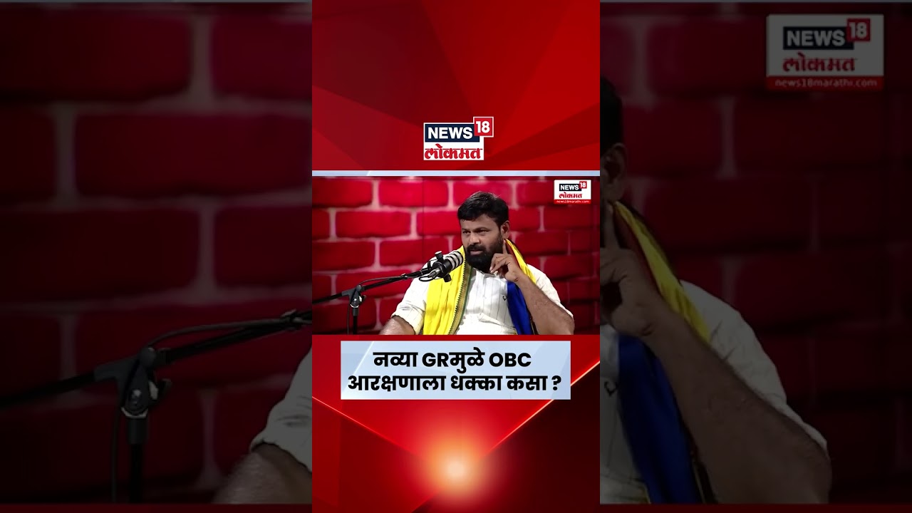 Laxman Hake | मराठा आरक्षणाच्या GRमुळे OBC आरक्षण उद्ध्वस्त ? लक्ष्मण हाकेंचा दावा काय ? N18S Laxman Hake | मराठा आरक्षणाच्या GRमुळे OBC आरक्षण उद्ध्वस्त ? लक्ष्मण हाकेंचा दावा काय ? N18S
