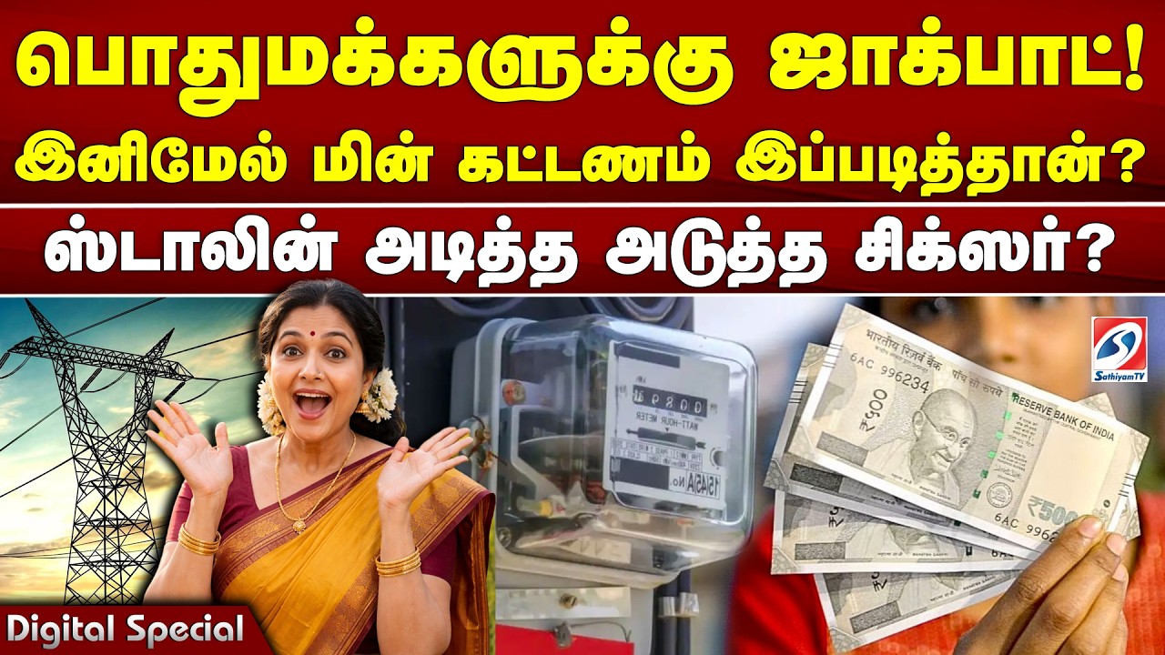 பொதுமக்களுக்கு ஜாக்பாட்! மின் கட்டணத்தில் சர்ப்பிரைஸ்? ஸ்டாலின் அடித்த அடுத்த சிக்ஸர்? பொதுமக்களுக்கு ஜாக்பாட்! மின் கட்டணத்தில் சர்ப்பிரைஸ்? ஸ்டாலின் அடித்த அடுத்த சிக்ஸர்?