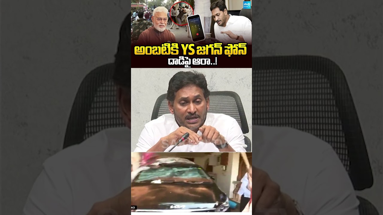 YS Jagan Phone Call to Ambati Rambabu Over TDP Goons Attack #ysjagan #ambatirambabu #shorts #short YS Jagan Phone Call to Ambati Rambabu Over TDP Goons Attack #ysjagan #ambatirambabu #shorts #short