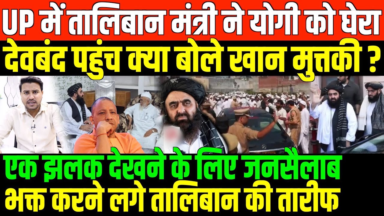 देवबंद पहुंच क्या बोले तालिबानी विदेश मंत्री खान मुत्तकी ?/BIG NEWS ON TALIBAN FM DEOBAND VISIT देवबंद पहुंच क्या बोले तालिबानी विदेश मंत्री खान मुत्तकी ?/BIG NEWS ON TALIBAN FM DEOBAND VISIT