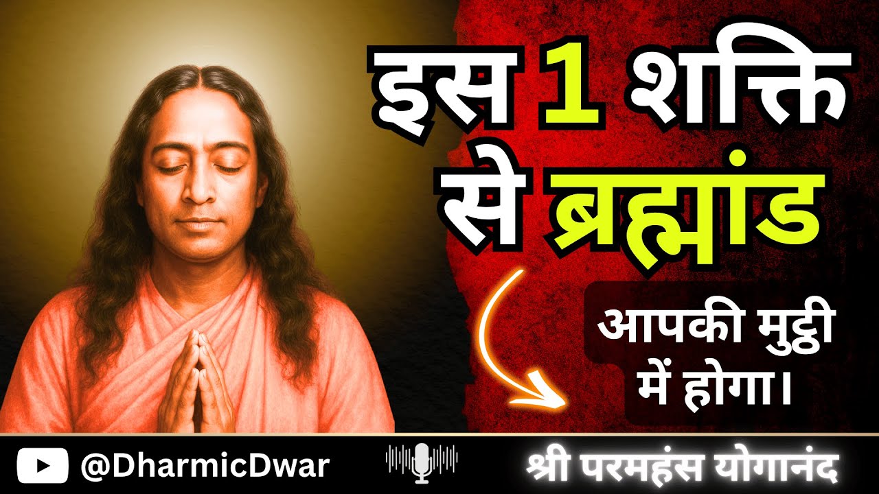 Sab Kuch Paane ka 1 Upay | Paramahansa Yogananda’s Secret Technique (Hindi) Sab Kuch Paane ka 1 Upay | Paramahansa Yogananda’s Secret Technique (Hindi)