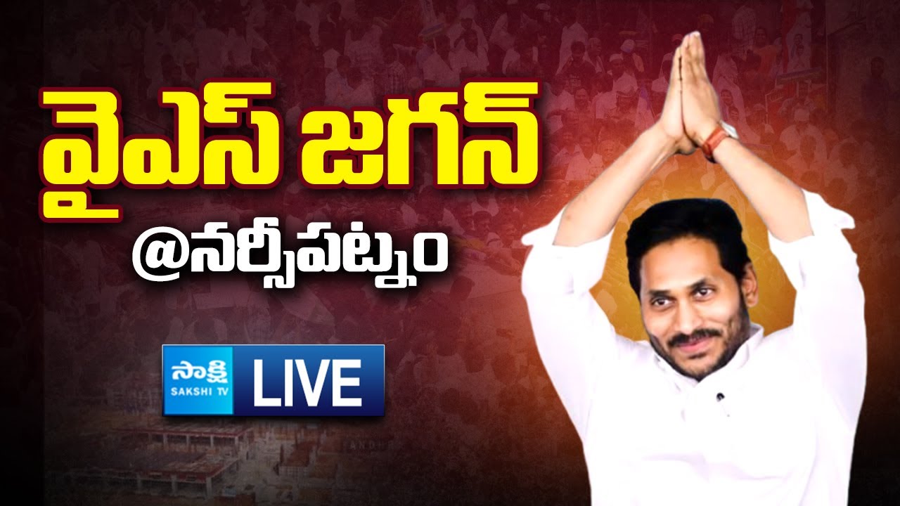 YS Jagan LIVE | YS Jagan Narsipatnam Tour | Medical Colleges Privatization | @SakshiTVLIVE YS Jagan LIVE | YS Jagan Narsipatnam Tour | Medical Colleges Privatization | @SakshiTVLIVE