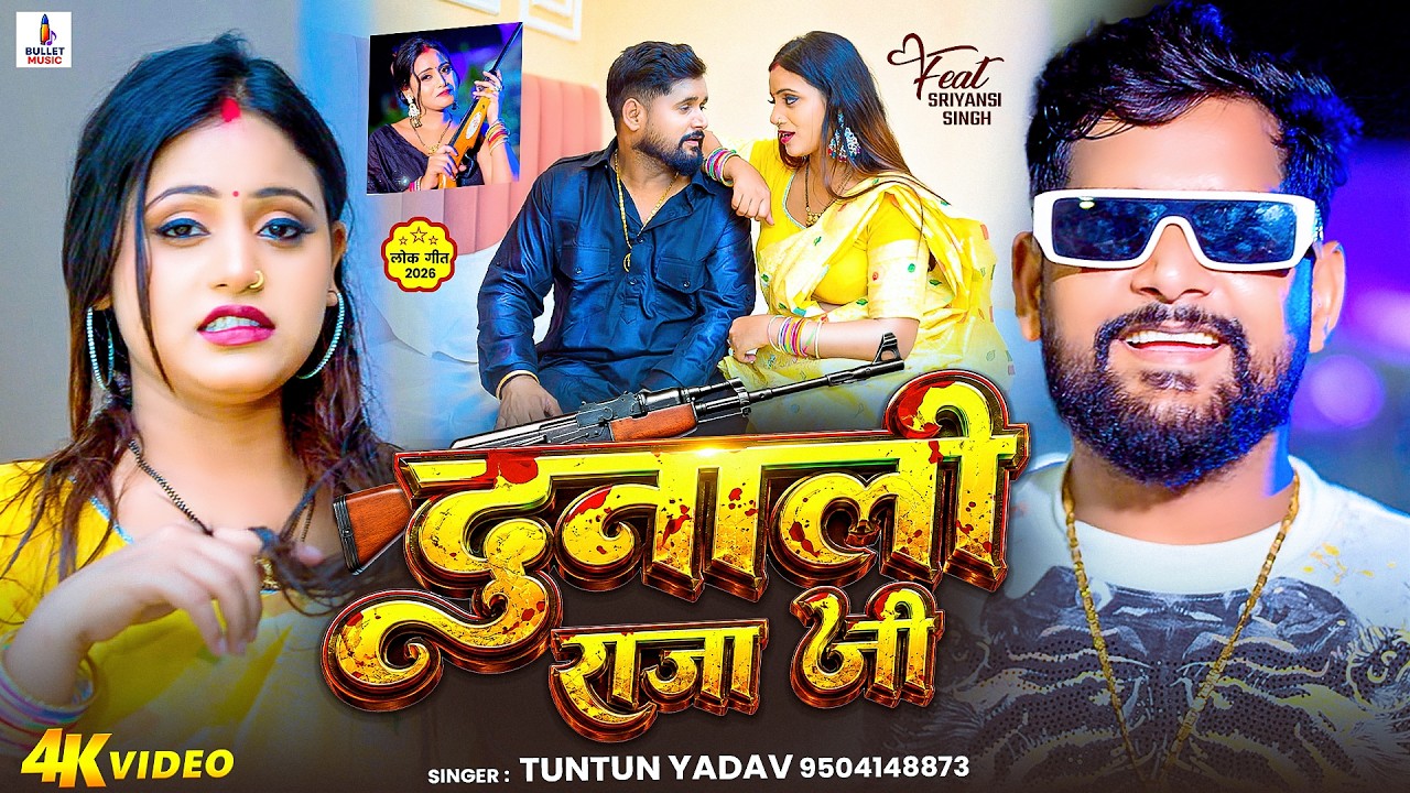 #Video | दुनाली राजा जी | #Tuntun_Yadav – Dunali Raja Ji – New #Bhojpuri Rangdari Song 2026 #Video | दुनाली राजा जी | #Tuntun_Yadav – Dunali Raja Ji – New #Bhojpuri Rangdari Song 2026