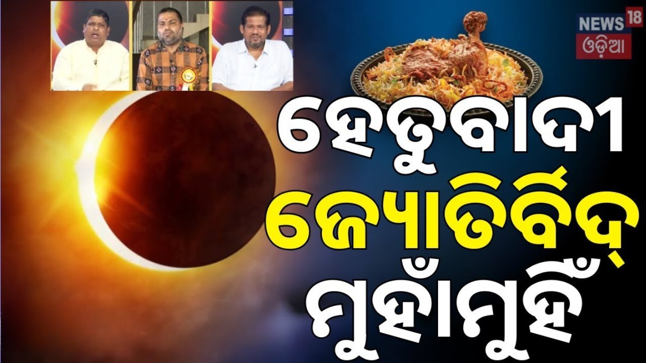 ହେତୁବାଦୀ, ଜ୍ୟୋତିର୍ବିଦ ମୁହାଁମୁହିଁ | Chandra Grahan 2025 | Full Moon Lunar Eclipse 2025 | Odia News ହେତୁବାଦୀ, ଜ୍ୟୋତିର୍ବିଦ ମୁହାଁମୁହିଁ | Chandra Grahan 2025 | Full Moon Lunar Eclipse 2025 | Odia News