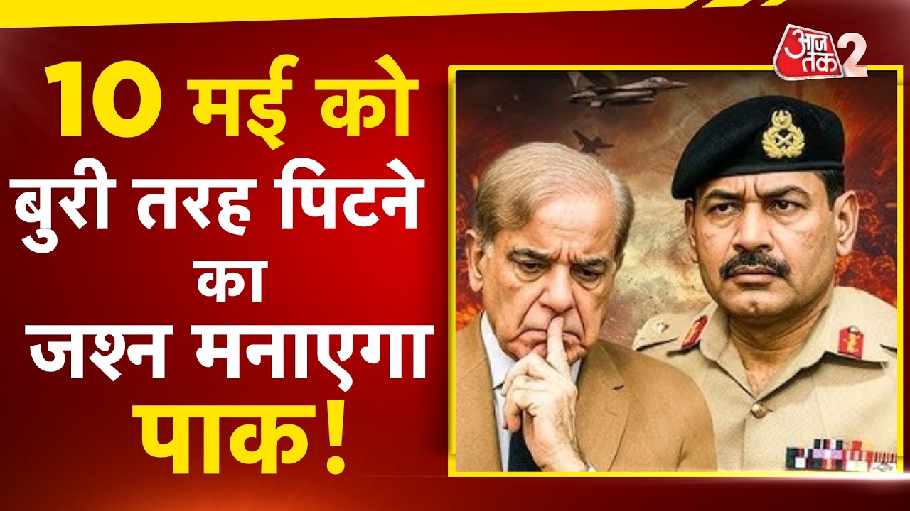 AAJTAK 2 LIVE | 10 मई को जश्न मनाएगा PAKISTAN ! MUNIR – LASHKAR की सांठ-गांठ! AT2 AAJTAK 2 LIVE | 10 मई को जश्न मनाएगा PAKISTAN ! MUNIR – LASHKAR की सांठ-गांठ! AT2