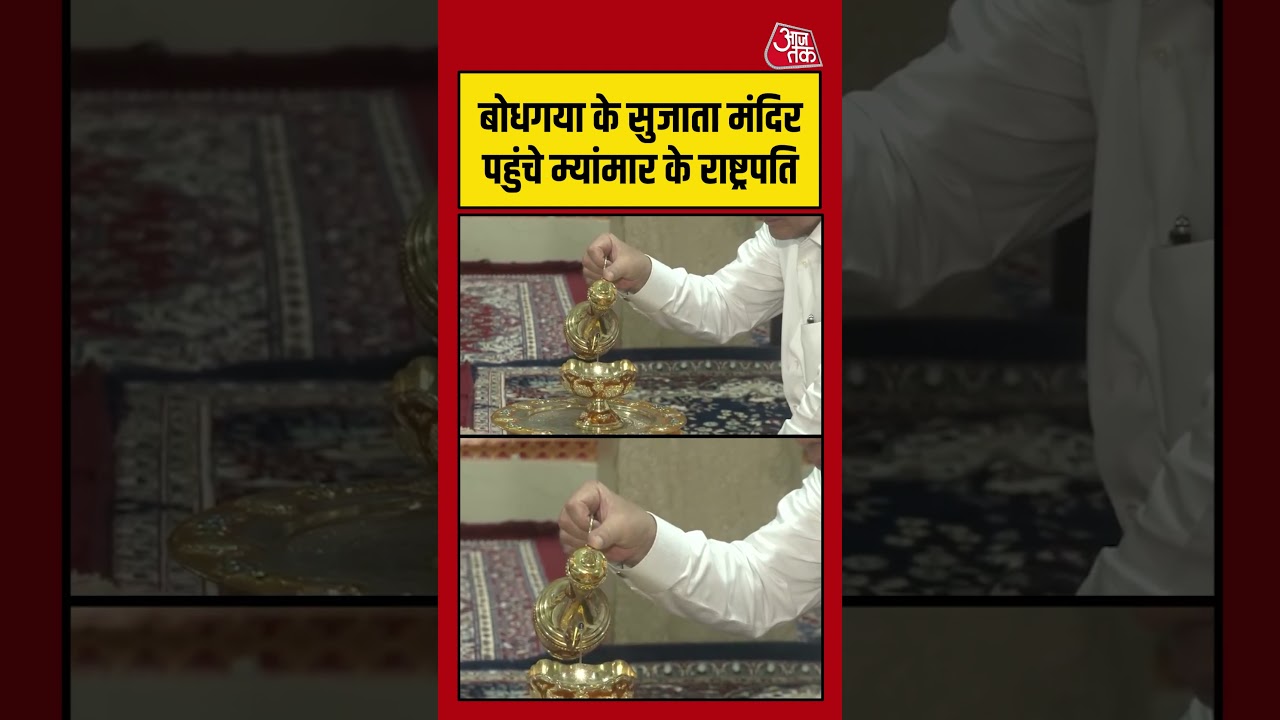 बोधगया के सुजाता मंदिर पहुंचे म्यांमार के राष्ट्रपति #bihar #shorts #shortsvideo #aajtak बोधगया के सुजाता मंदिर पहुंचे म्यांमार के राष्ट्रपति #bihar #shorts #shortsvideo #aajtak