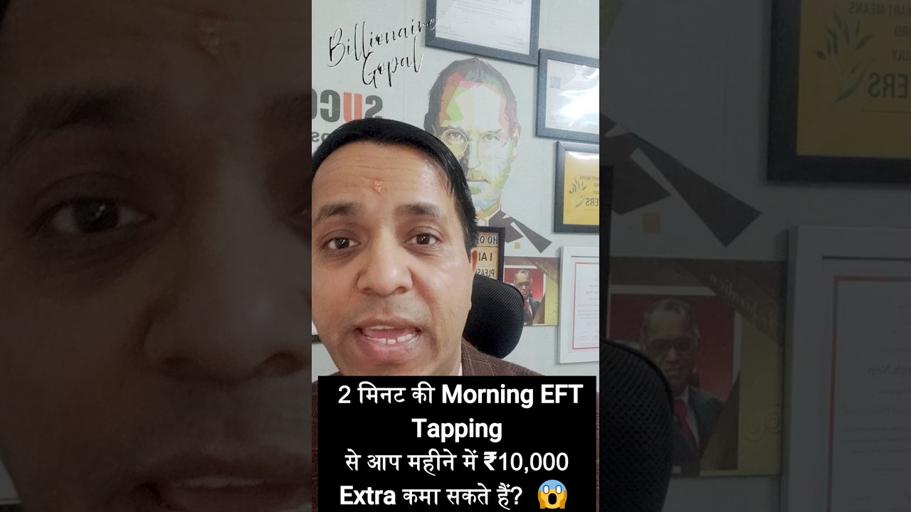 क्या सिर्फ 2 मिनट की Morning EFT Tapping से आप महीने में ₹10,000 Extra कमा सकते हैं 😱 क्या सिर्फ 2 मिनट की Morning EFT Tapping से आप महीने में ₹10,000 Extra कमा सकते हैं 😱