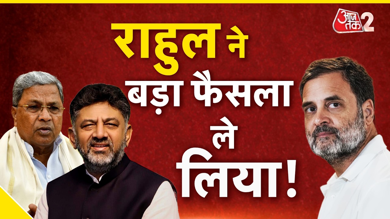 AAJTAK 2 LIVE | KARNATAKA CONGRESS CRISIS | सिद्धारमैया की विदाई तय हो गई हो गई? | AT2 LIVE AAJTAK 2 LIVE | KARNATAKA CONGRESS CRISIS | सिद्धारमैया की विदाई तय हो गई हो गई? | AT2 LIVE