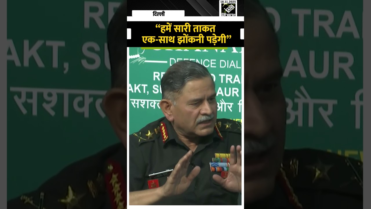 “हमें सारी ताकत एक-साथ झोंकनी पड़ेगी”, Gen. Upendra Dwivedi ने दे दिया बड़ा संकेत “हमें सारी ताकत एक-साथ झोंकनी पड़ेगी”, Gen. Upendra Dwivedi ने दे दिया बड़ा संकेत