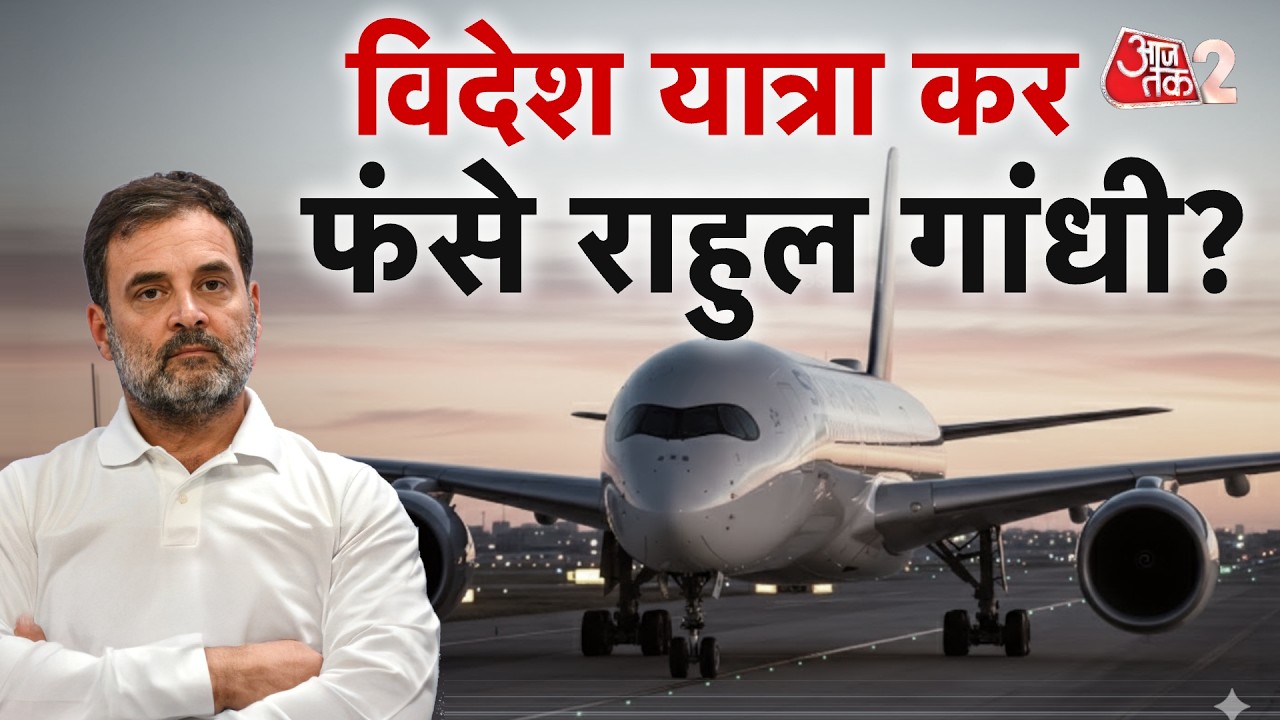 AAJTAK 2 LIVE | RAHUL GANDHI पर BJP का विस्फोटक खुलासा, आरोपों में कितना दम? | AT2 LIVE AAJTAK 2 LIVE | RAHUL GANDHI पर BJP का विस्फोटक खुलासा, आरोपों में कितना दम? | AT2 LIVE
