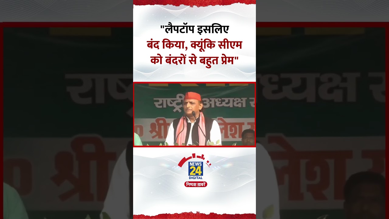 Akhilesh Yadav ने कहा- “लैपटॉप इसलिए बंद किया, क्यूंकि सीएम को बंदरों से बहुत प्रेम” Akhilesh Yadav ने कहा- “लैपटॉप इसलिए बंद किया, क्यूंकि सीएम को बंदरों से बहुत प्रेम”