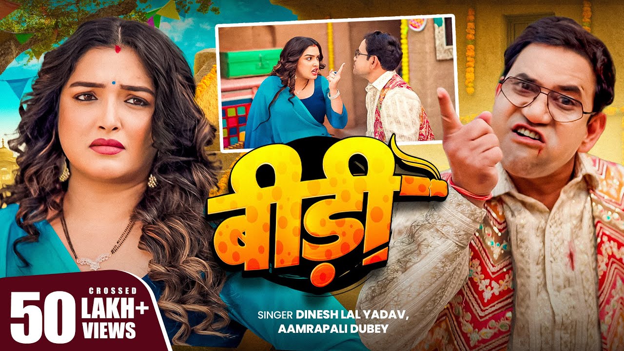 4K Video – बीड़ी | #Dinesh Lal Yadav (Nirahua) | Aamrapali Dubey | Bidi | New Bhojpuri Song 2025 4K Video – बीड़ी | #Dinesh Lal Yadav (Nirahua) | Aamrapali Dubey | Bidi | New Bhojpuri Song 2025