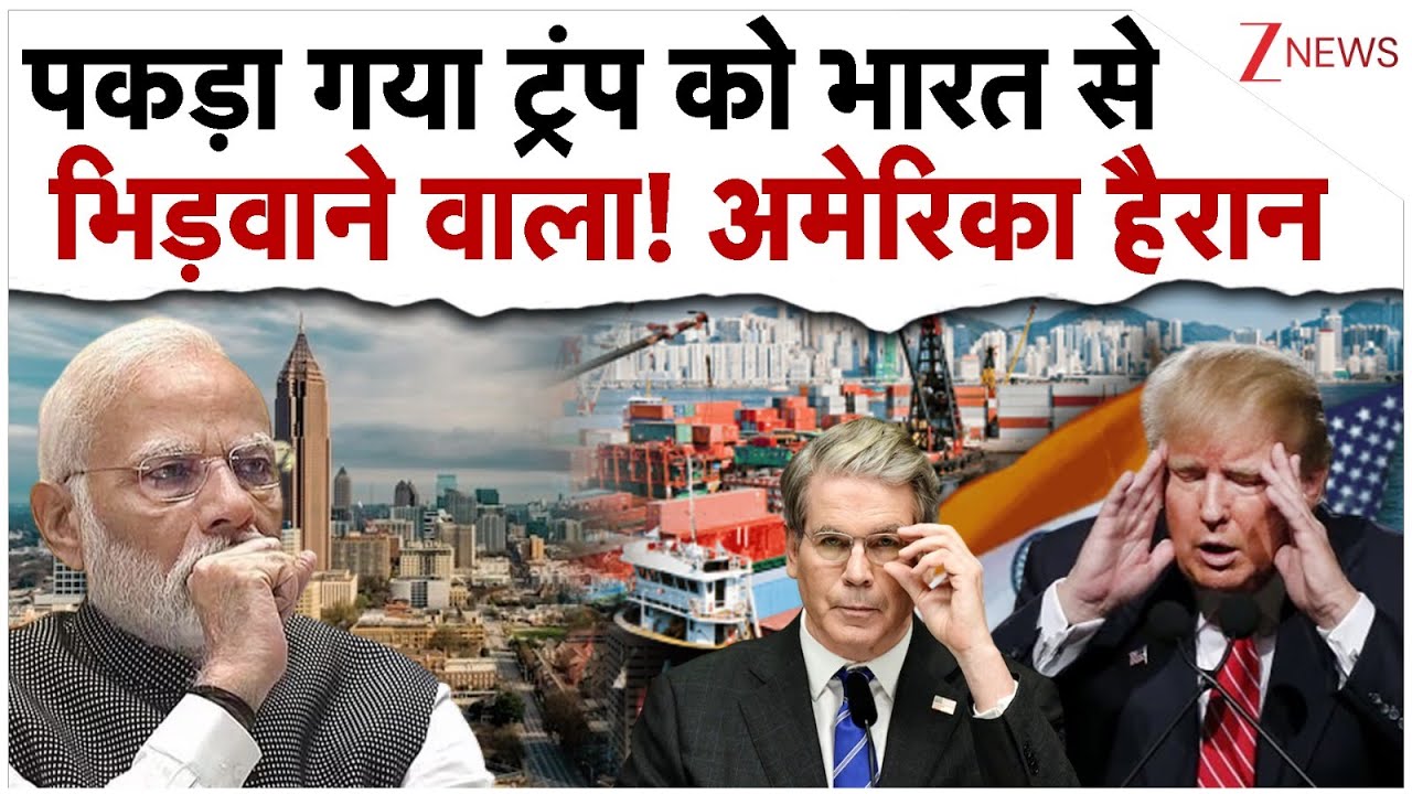 पकड़ा गया ट्रंप को भारत से भिड़वाने वाला! अमेरिका की एजेंसियां भी हैरान| India Vs Trump | Tariffs पकड़ा गया ट्रंप को भारत से भिड़वाने वाला! अमेरिका की एजेंसियां भी हैरान| India Vs Trump | Tariffs