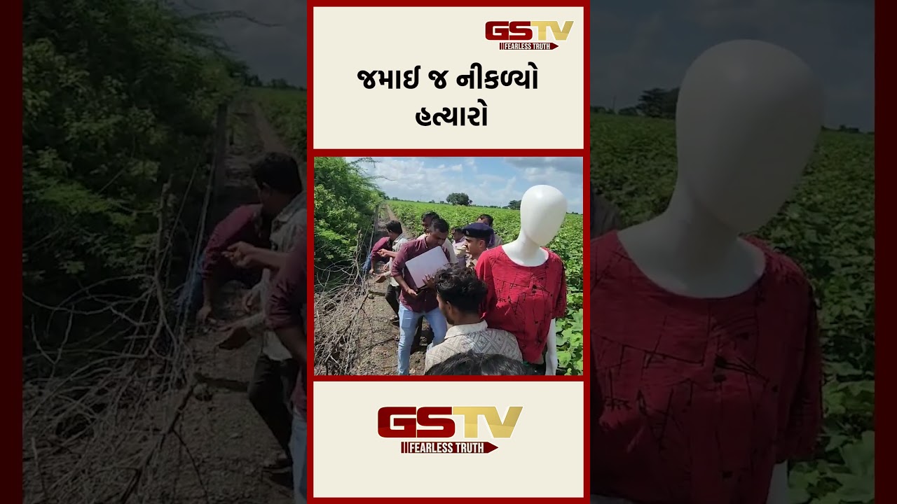 જમાઈ જ નીકળ્યો હત્યારો જમાઈ જ નીકળ્યો હત્યારો
