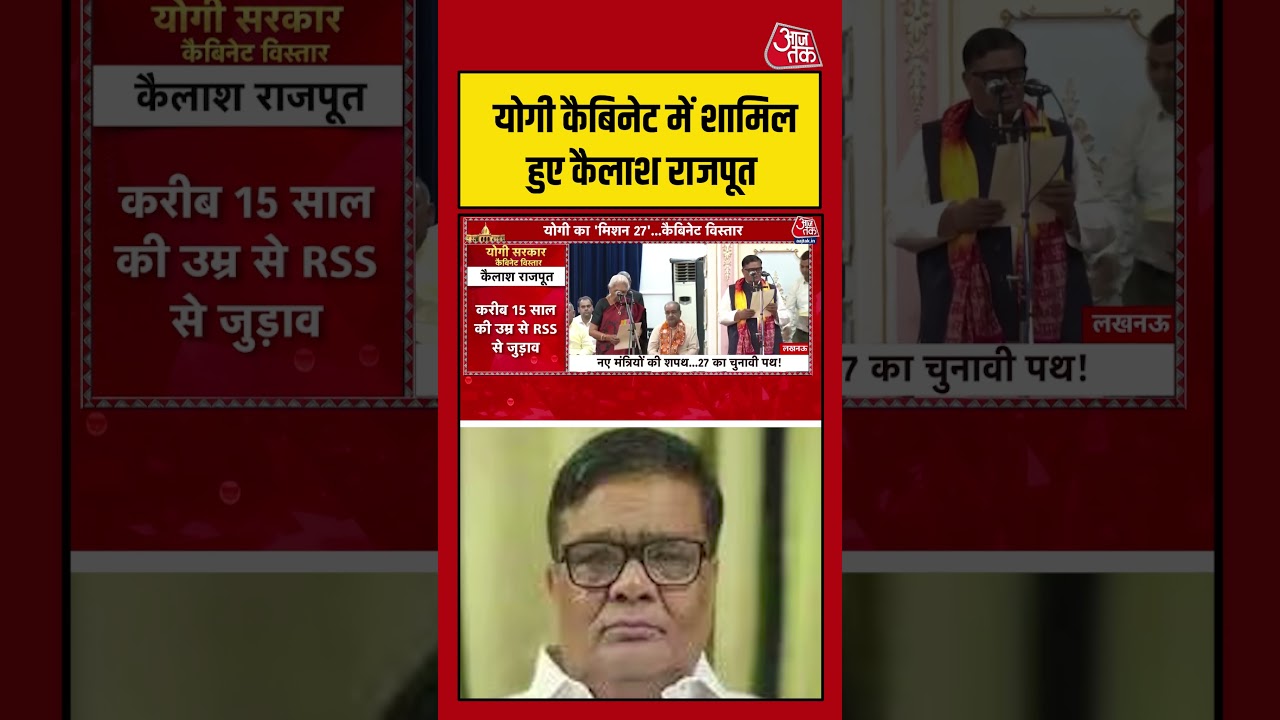 योगी कैबिनेट में शामिल हुए कैलाश राजपूत #upcabinetexpansion #cmyogi #shorts #aajtak योगी कैबिनेट में शामिल हुए कैलाश राजपूत #upcabinetexpansion #cmyogi #shorts #aajtak