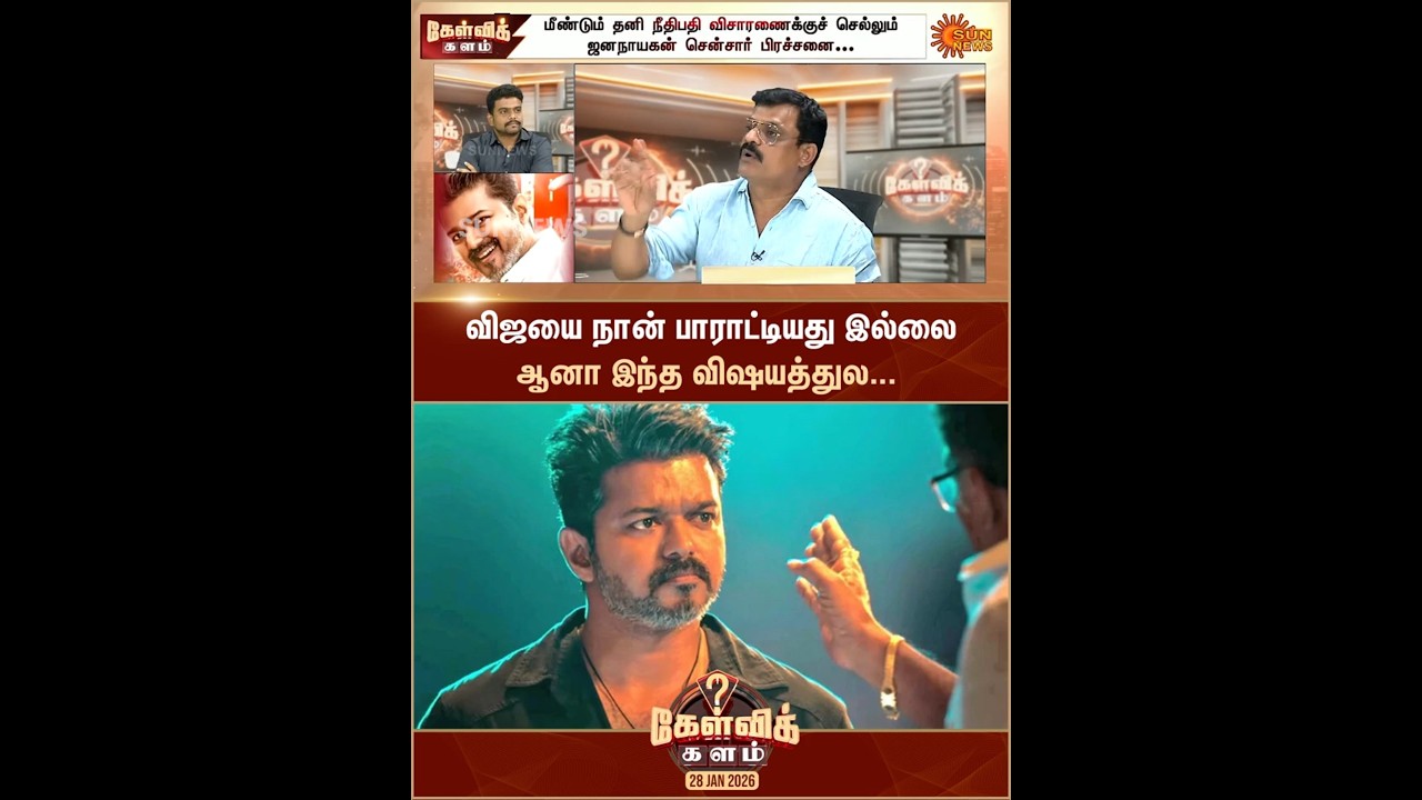 விஜயை நான் பாராட்டியது இல்லை ஆனா | Sun News விஜயை நான் பாராட்டியது இல்லை ஆனா | Sun News