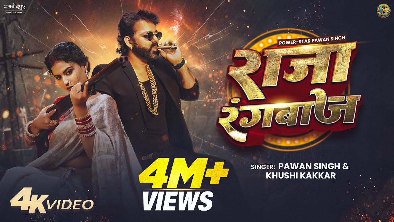 Pawan Singh New Song | Raja Rangbaaz | PowerStar | Official Video | New Bhojpuri Song 2025 Pawan Singh New Song | Raja Rangbaaz | PowerStar | Official Video | New Bhojpuri Song 2025