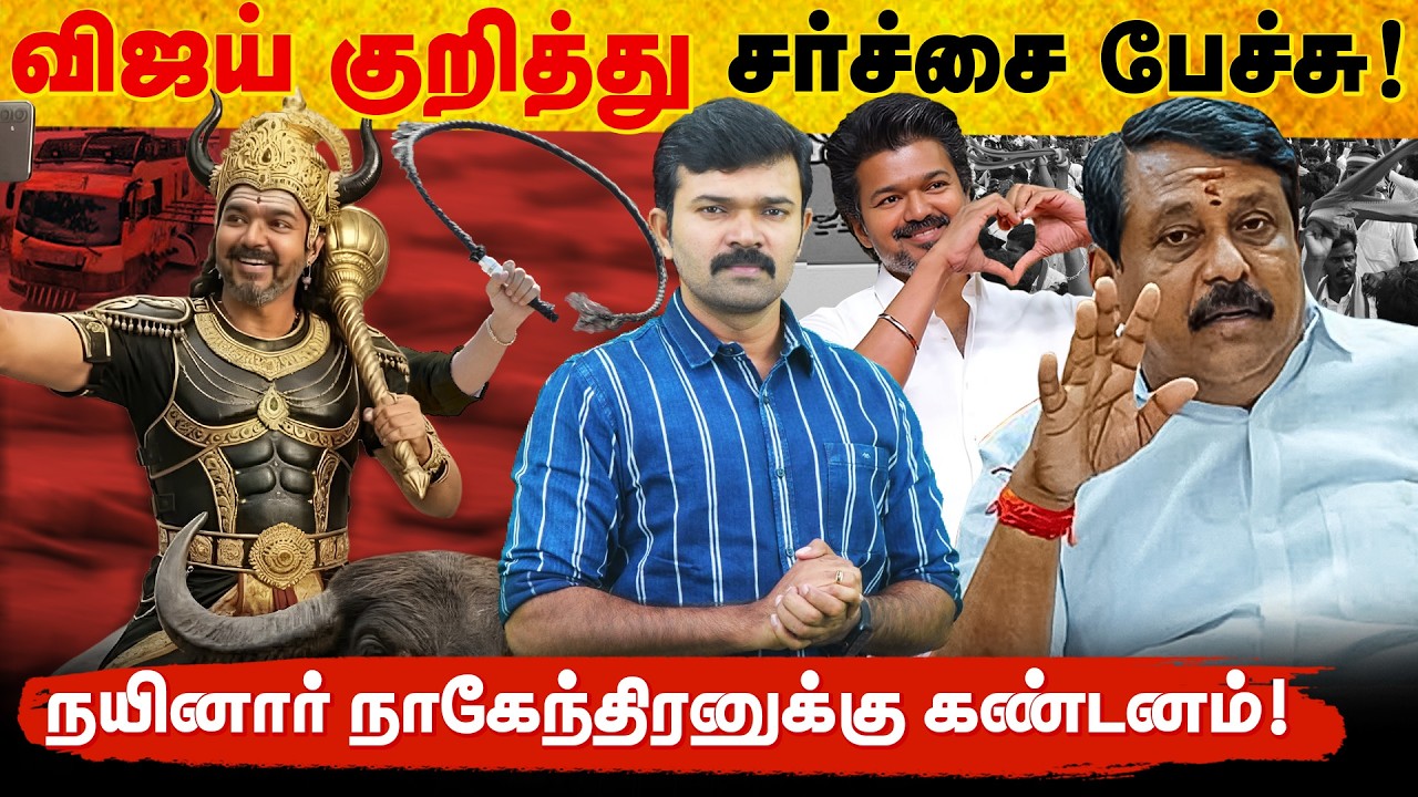 விஜய்யை தரக்குறைவாக பேசிய நயினார் | சாட்டைக்கு மிரட்டல் விடும் தவெக | அஞ்சலி கூட செலுத்தாத விஜய் | விஜய்யை தரக்குறைவாக பேசிய நயினார் | சாட்டைக்கு மிரட்டல் விடும் தவெக | அஞ்சலி கூட செலுத்தாத விஜய் |