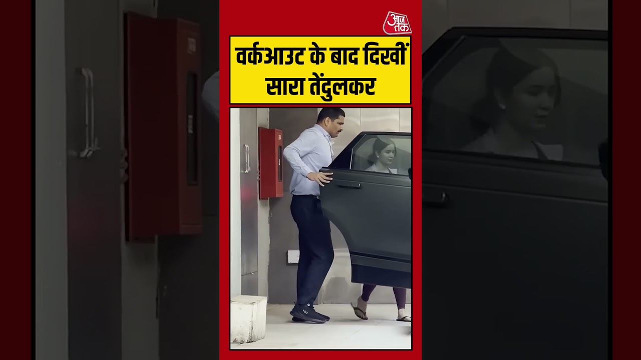 वर्कआउट के बाद दिखीं सारा तेंदुलकर #saratendulkar #viral #aajtak #shorts वर्कआउट के बाद दिखीं सारा तेंदुलकर #saratendulkar #viral #aajtak #shorts