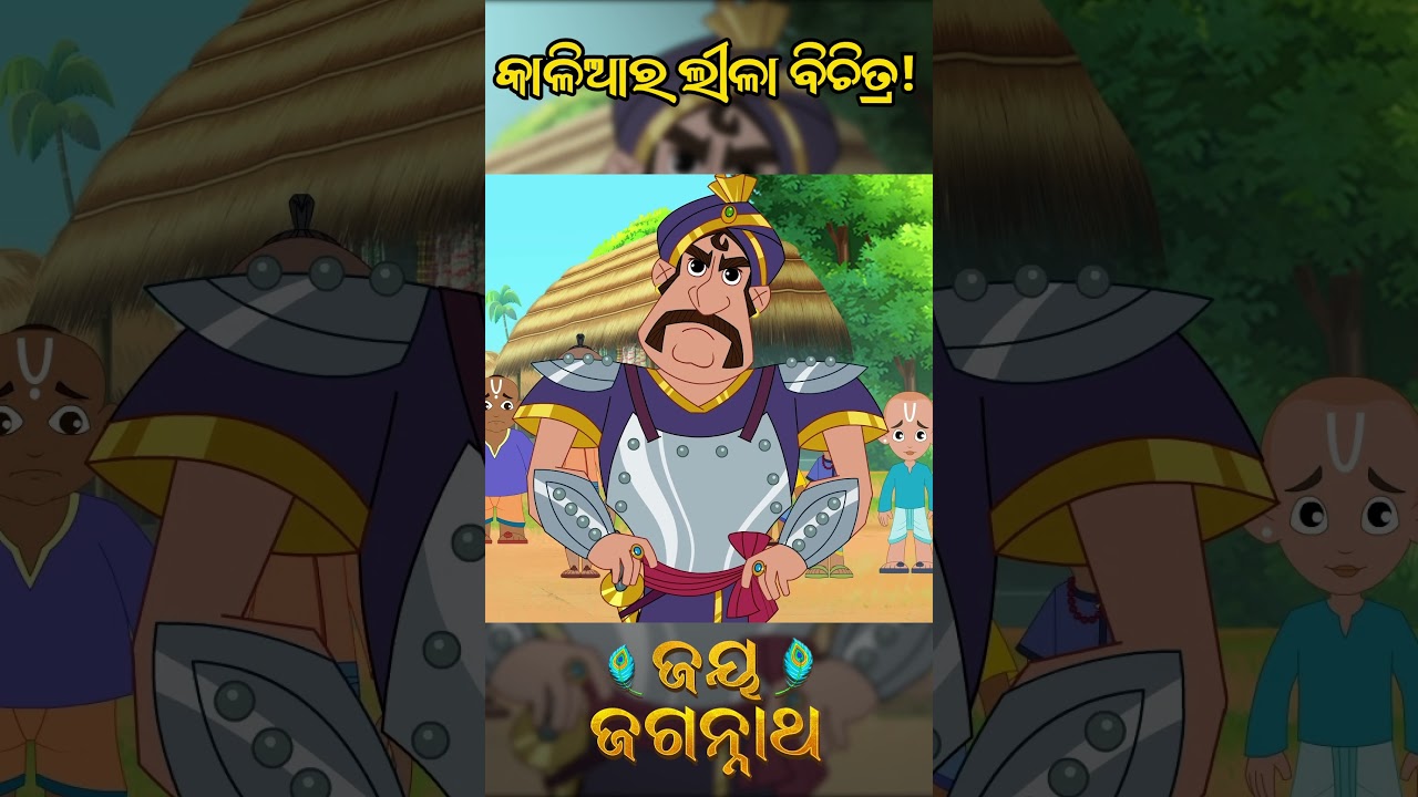 କାଳିଆର ଲୀଳା ବିଚିତ୍ର! Jay Jagannath | Official Odia Animated Series | Shorts କାଳିଆର ଲୀଳା ବିଚିତ୍ର! Jay Jagannath | Official Odia Animated Series | Shorts