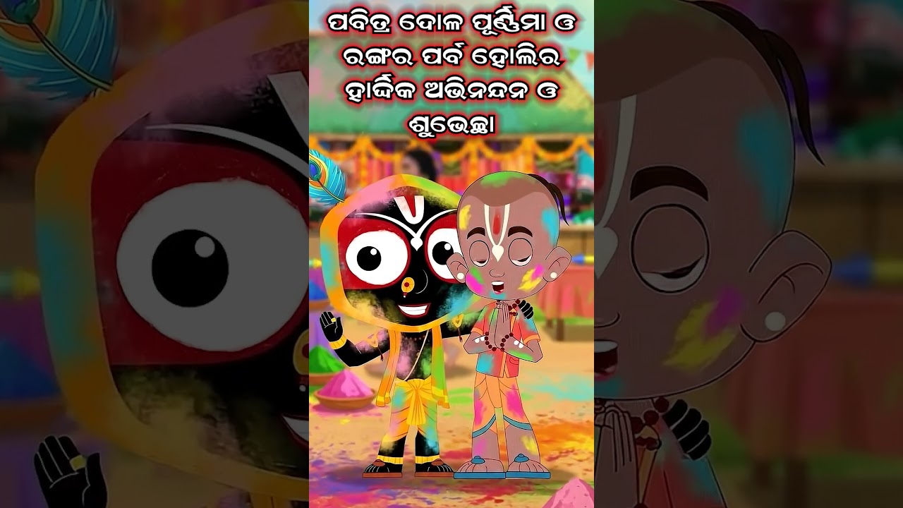 ନୀଳ ଆକାଶରେ ଅବିରର ରଙ୍ଗ, ଆଉ ମନରେ ନୂଆ ଉତ୍ସାହ। 🌈✨ | Jay Jagannath | Official Odia Animated Series | ନୀଳ ଆକାଶରେ ଅବିରର ରଙ୍ଗ, ଆଉ ମନରେ ନୂଆ ଉତ୍ସାହ। 🌈✨ | Jay Jagannath | Official Odia Animated Series |