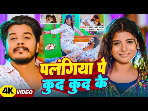 #VIDEO – पलंगिया पे कुद कुद के | #Prabhakar Yadav #Shrishti Bharti Ke Gana Palangiya Pe Kud Kud Ke #VIDEO – पलंगिया पे कुद कुद के | #Prabhakar Yadav #Shrishti Bharti Ke Gana Palangiya Pe Kud Kud Ke