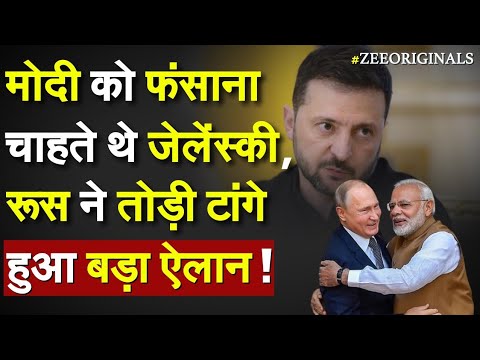 India Russia Action on Zelensky: Modi को फंसाना चाहते थे जेलेंस्की, रूस ने तोड़ी टांगे, हुआ बड़ा ऐलान India Russia Action on Zelensky: Modi को फंसाना चाहते थे जेलेंस्की, रूस ने तोड़ी टांगे, हुआ बड़ा ऐलान