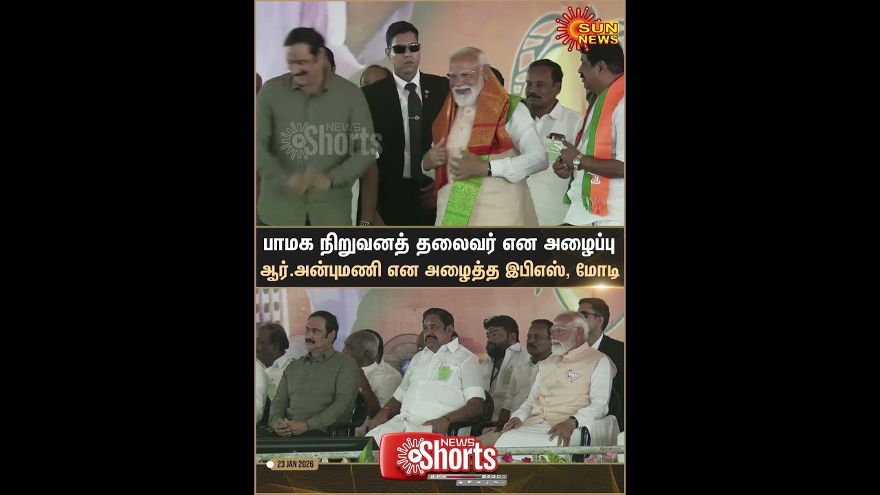 PM Modi-யும், EPS- யும் ராமதாஸின் பெயரை தவிர்த்து ஆர்.அன்புமணி என அழைத்தனர். PM Modi-யும், EPS- யும் ராமதாஸின் பெயரை தவிர்த்து ஆர்.அன்புமணி என அழைத்தனர்.