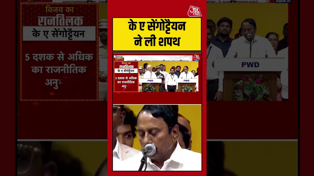 Tamil Nadu: K.A Sengottaiyan ने ली शपथ #vijayoathceremony #vijay #tvk #tamilnaducm #aajtak Tamil Nadu: K.A Sengottaiyan ने ली शपथ #vijayoathceremony #vijay #tvk #tamilnaducm #aajtak