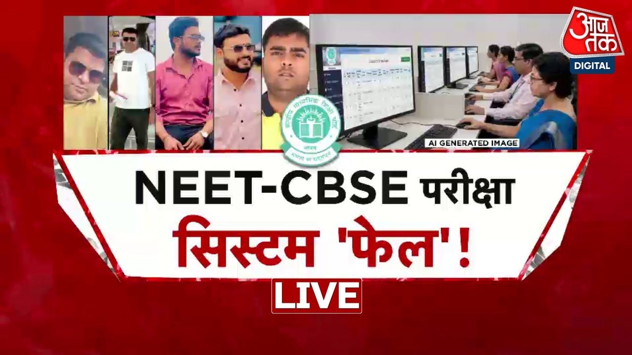 NEET Paper Leak Case-CBSE Case LIVE: NEET-CBSE पर सिस्टम ‘क्लीन बोल्ड’! | Paper Leak | AajTak NEET Paper Leak Case-CBSE Case LIVE: NEET-CBSE पर सिस्टम ‘क्लीन बोल्ड’! | Paper Leak | AajTak