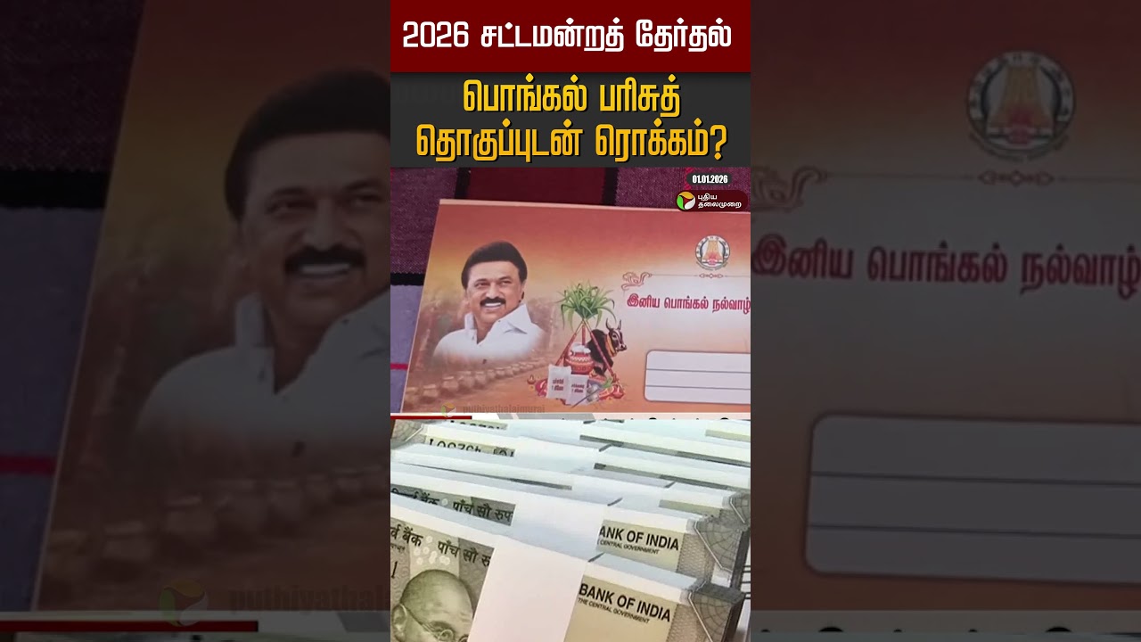 2026 சட்டமன்றத் தேர்தல்; பொங்கல் பரிசுத் தொகுப்புடன் ரொக்கம்? #shorts #sengottaiyan 2026 சட்டமன்றத் தேர்தல்; பொங்கல் பரிசுத் தொகுப்புடன் ரொக்கம்? #shorts #sengottaiyan