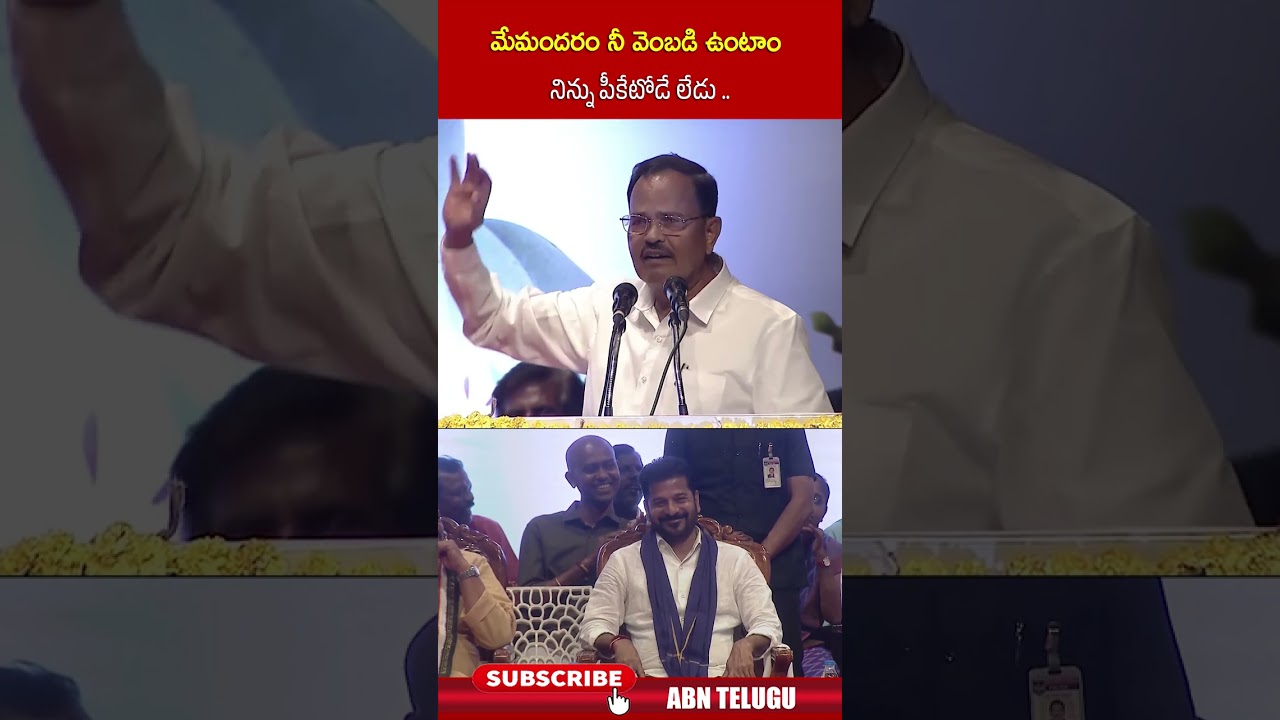మేమందరం నీ వెంబడి ఉంటాం నిన్ను పీకేటోడే లేడు #cmrevanthreddy #congress #abntelugu మేమందరం నీ వెంబడి ఉంటాం నిన్ను పీకేటోడే లేడు #cmrevanthreddy #congress #abntelugu