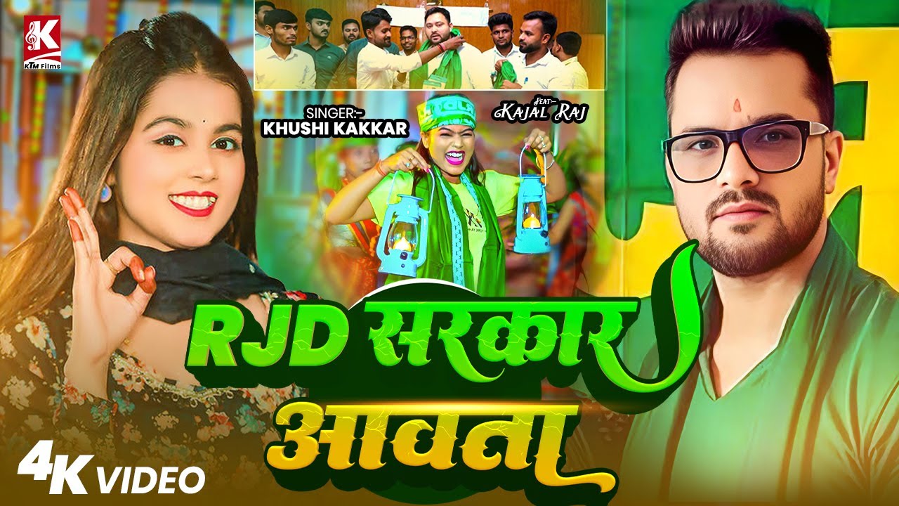 #Video | RJD सरकार आवता | Khushi Kakkar | RJD Sarkar Aawata | New RJD Song 2025 |Khesari lal yadav #Video | RJD सरकार आवता | Khushi Kakkar | RJD Sarkar Aawata | New RJD Song 2025 |Khesari lal yadav