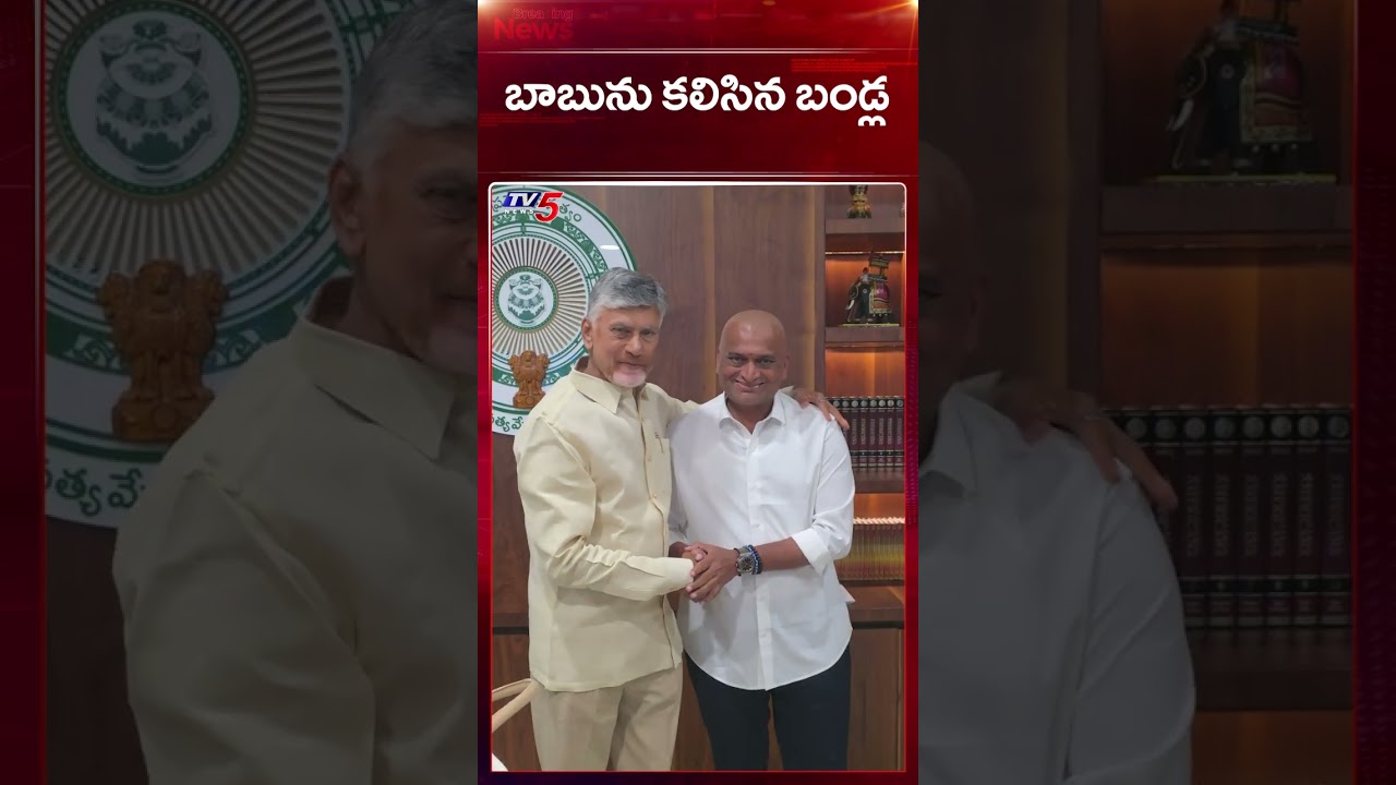 Actor Bandla Ganesh Met CM Chandrababu After Sankalpa Yatra | AP News | | TV5 News Actor Bandla Ganesh Met CM Chandrababu After Sankalpa Yatra | AP News | | TV5 News