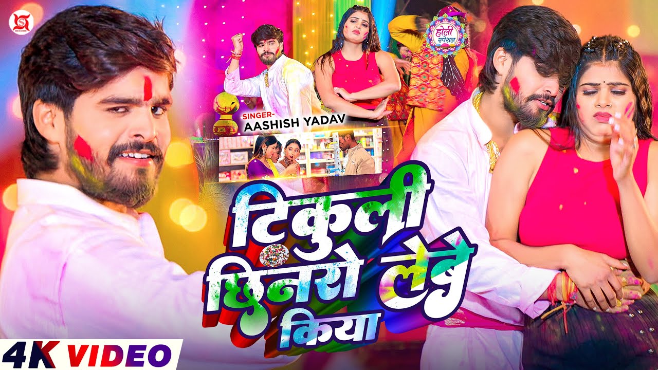 #Video – टिकुली छिनरो लेबे किया – #Ashish Yadav का इस बार का सबसे सुपरहिट – #Magahi holi Song 2026 #Video – टिकुली छिनरो लेबे किया – #Ashish Yadav का इस बार का सबसे सुपरहिट – #Magahi holi Song 2026