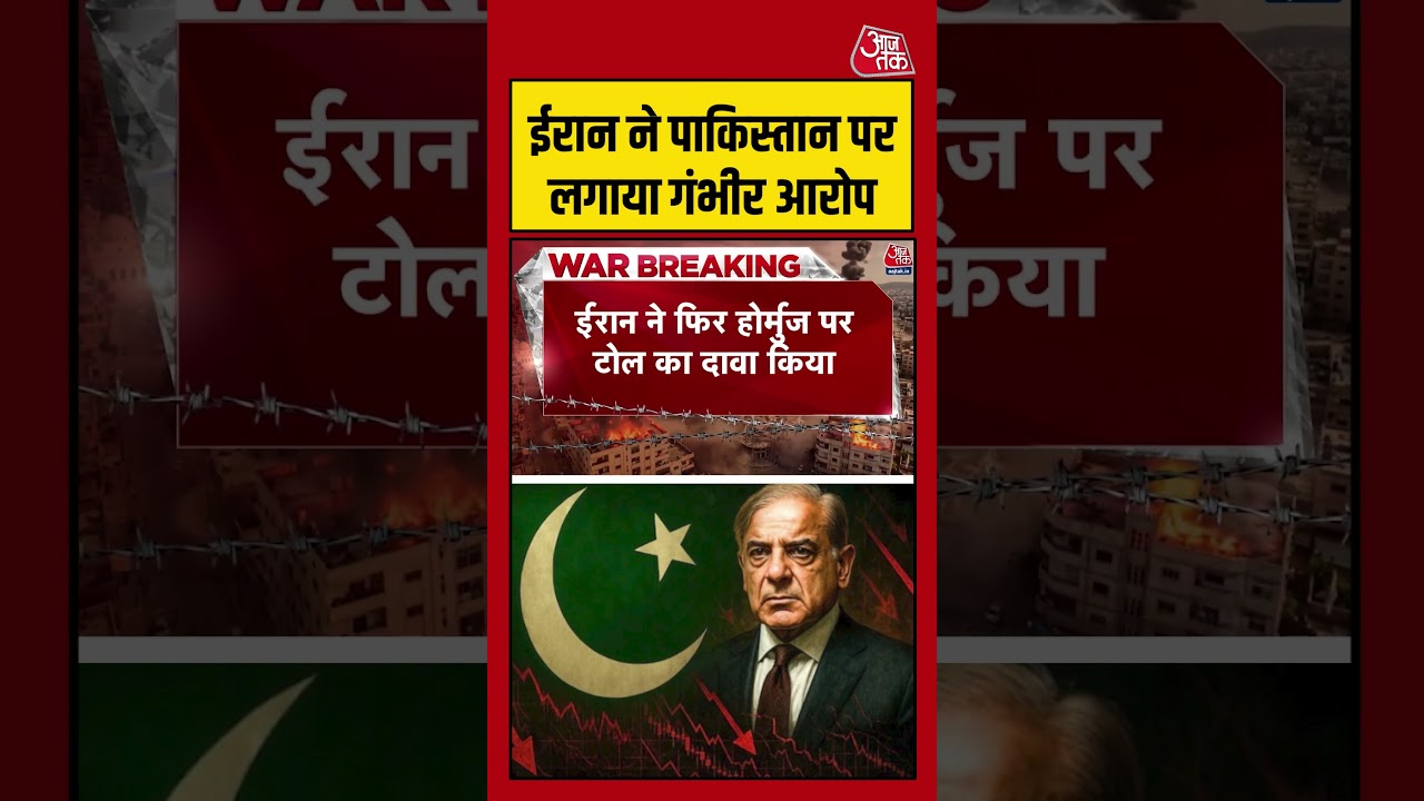 Iran ने दिया Pakistan पर लगाया गंभीर आरोप #iranisraelwar #viralvideo #shortsvideo #aajtak Iran ने दिया Pakistan पर लगाया गंभीर आरोप #iranisraelwar #viralvideo #shortsvideo #aajtak