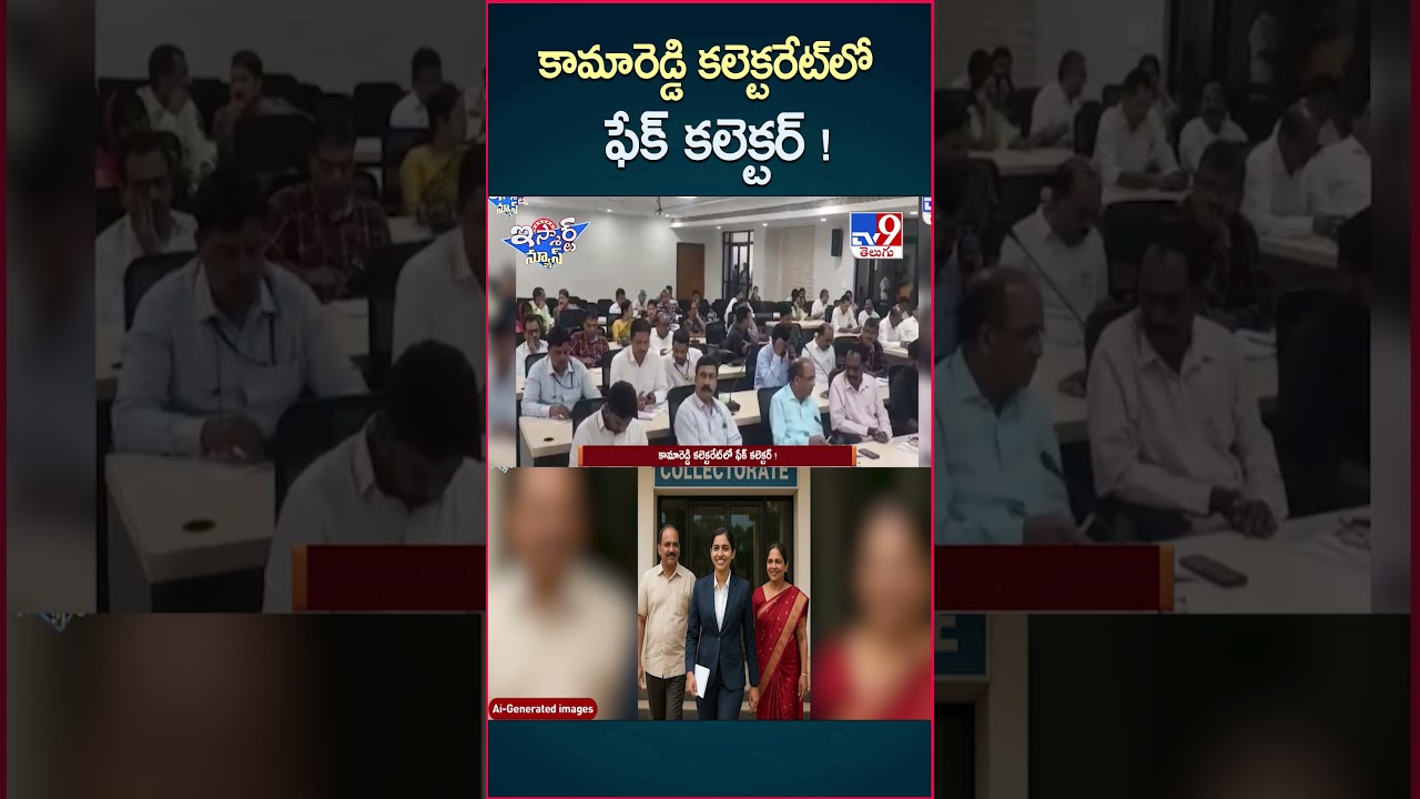 iSmart News : కామారెడ్డి కలెక్టరేట్ లో ఫేక్ కలెక్టర్ ! | Fake Collector in Kamareddy Collectorate iSmart News : కామారెడ్డి కలెక్టరేట్ లో ఫేక్ కలెక్టర్ ! | Fake Collector in Kamareddy Collectorate