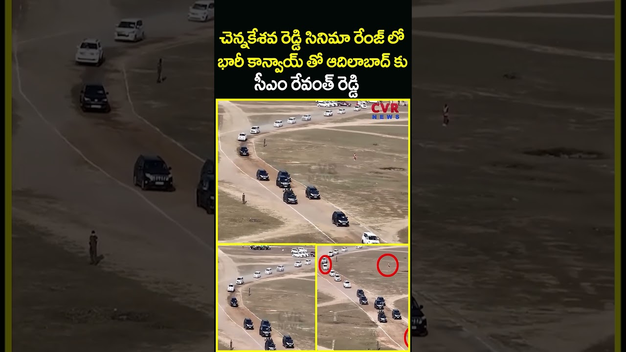 చెన్నకేశవ రెడ్డి సినిమా రేంజ్ లో భారీ కాన్వాయ్ తో ఆదిలాబాద్ కు సీఎం…| Revanth Reddy | CVR News చెన్నకేశవ రెడ్డి సినిమా రేంజ్ లో భారీ కాన్వాయ్ తో ఆదిలాబాద్ కు సీఎం…| Revanth Reddy | CVR News