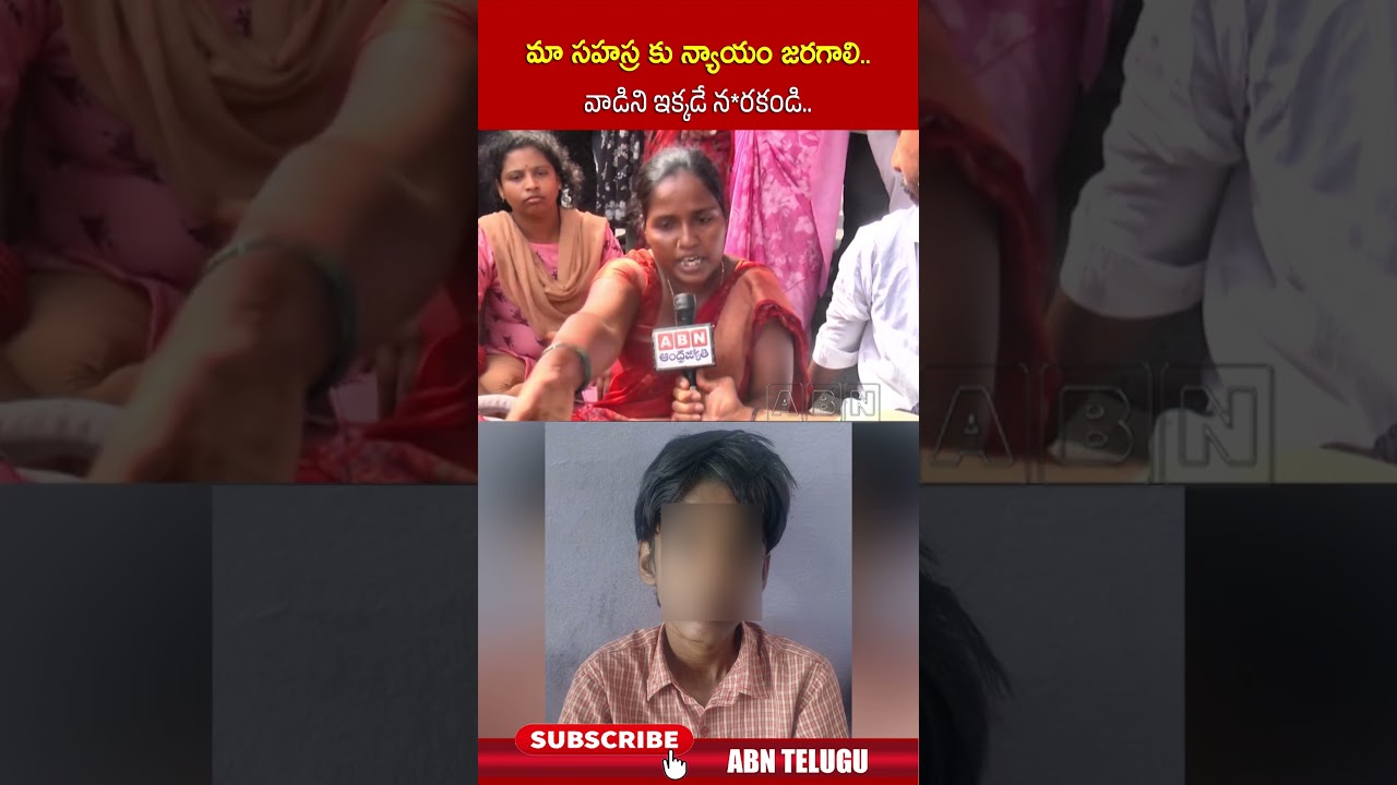 మా సహస్ర కు న్యాయం జరగాలి.. వాడిని ఇక్కడే న*ర*కండి #kukatpallysahasracase #sahasracase #abn మా సహస్ర కు న్యాయం జరగాలి.. వాడిని ఇక్కడే న*ర*కండి #kukatpallysahasracase #sahasracase #abn