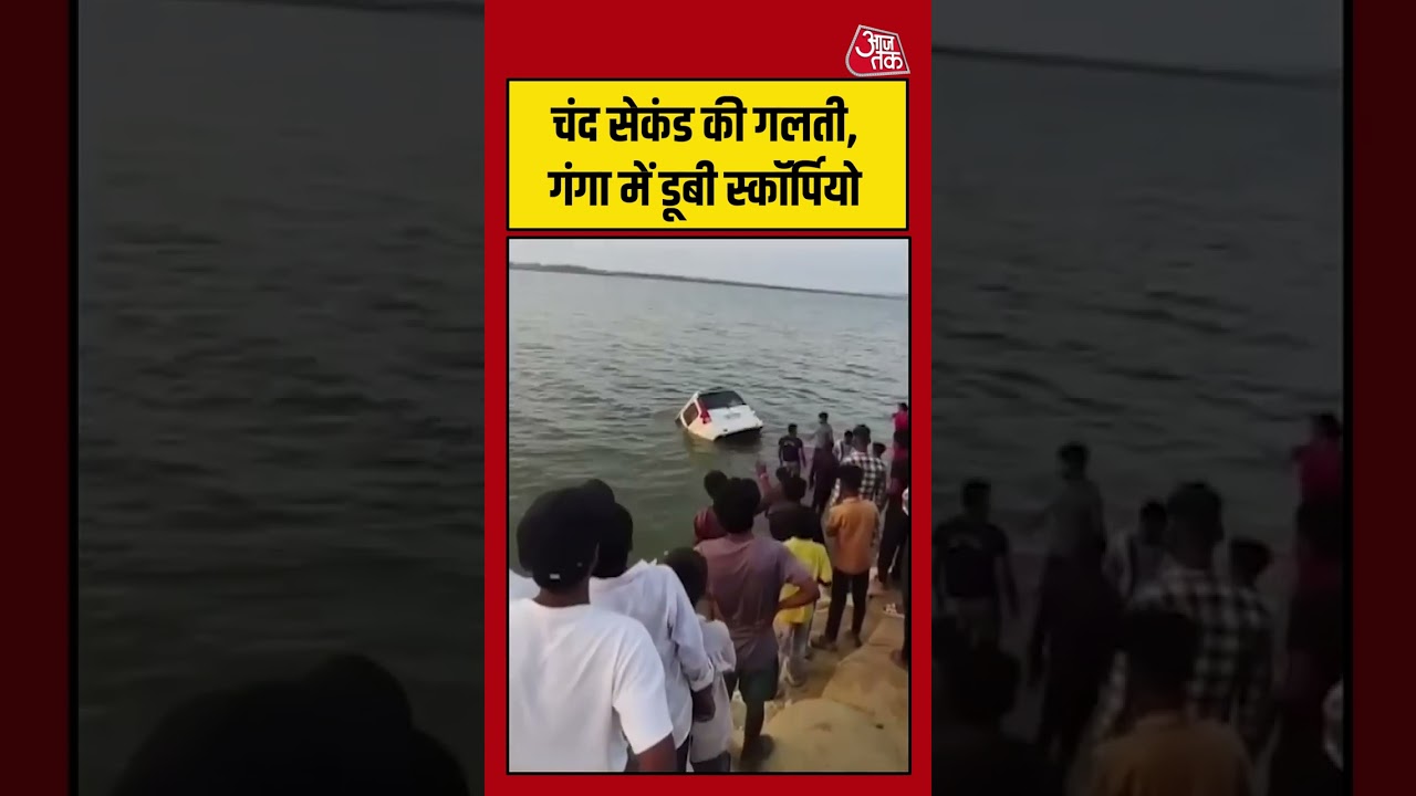 चंद सेकंड की गलती, गंगा में डूबी स्कॉर्पियो #scorpio #viralvideo #shorts #aajtak #gangariver चंद सेकंड की गलती, गंगा में डूबी स्कॉर्पियो #scorpio #viralvideo #shorts #aajtak #gangariver