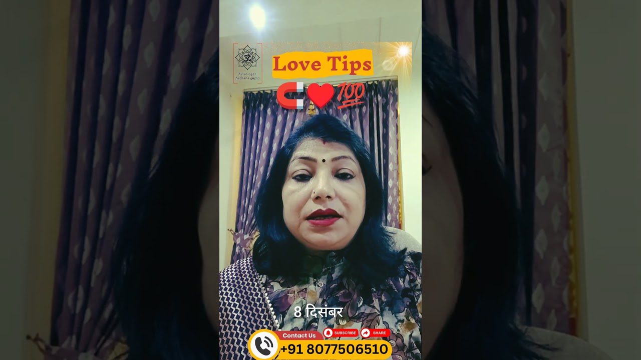 1 मिनट Love Tips | 8 दिसम्बर | Aaj Ka Love Upay | Astrologer Archana Gupta | #shorts 1 मिनट Love Tips | 8 दिसम्बर | Aaj Ka Love Upay | Astrologer Archana Gupta | #shorts