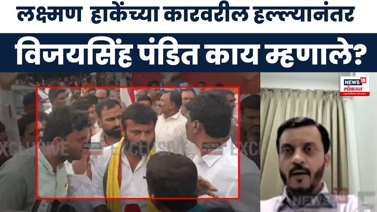 Laxman Hake Vs Vijay Singh Pandit : बीडमध्ये लक्ष्मण हाकेंवर दगडफेक, विजयसिंह पंडित काय म्हणाले Laxman Hake Vs Vijay Singh Pandit : बीडमध्ये लक्ष्मण हाकेंवर दगडफेक, विजयसिंह पंडित काय म्हणाले