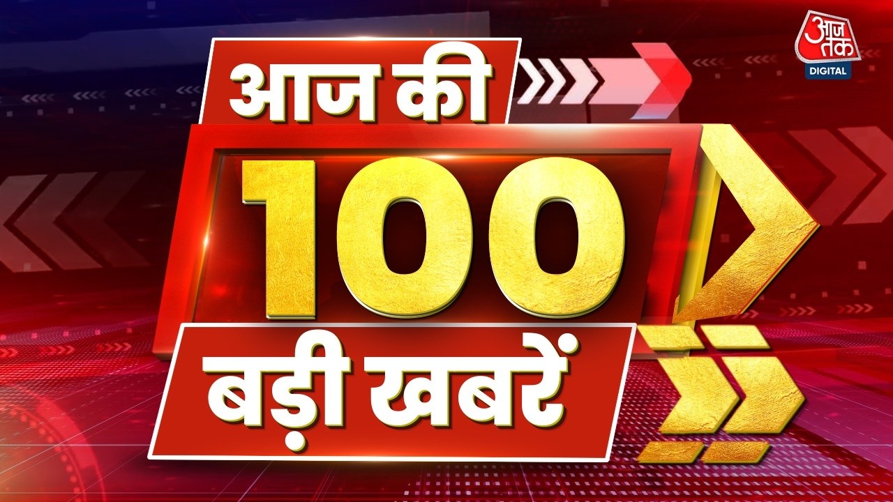 Top 100 News: आज की 100 बड़ी खबरें | Abhishek Banerjee | Kalyan Banerjee | Ghaziabad Asad Encounter Top 100 News: आज की 100 बड़ी खबरें | Abhishek Banerjee | Kalyan Banerjee | Ghaziabad Asad Encounter
