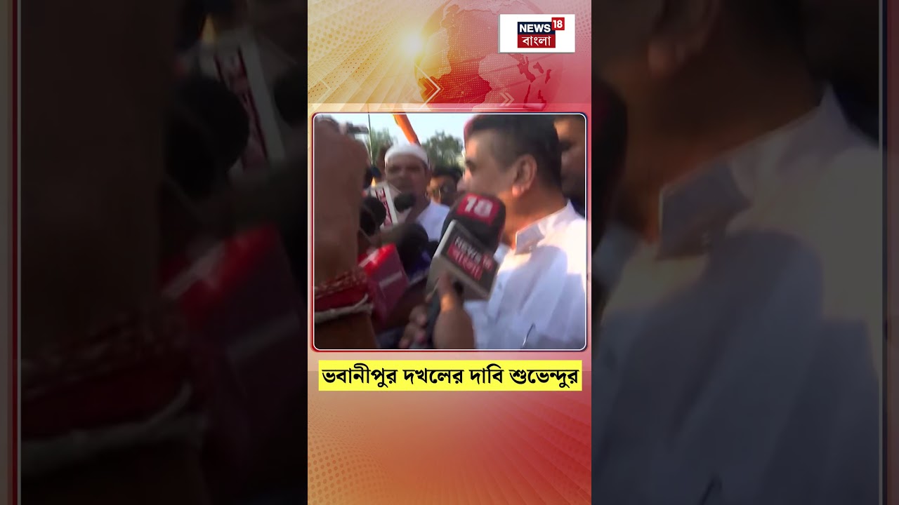 ভবানীপুরে ২০ হাজারে জয়ের চ্যালেঞ্জ ছুঁড়লেন Suvendu Adhikari | N18S | #shorts ভবানীপুরে ২০ হাজারে জয়ের চ্যালেঞ্জ ছুঁড়লেন Suvendu Adhikari | N18S | #shorts