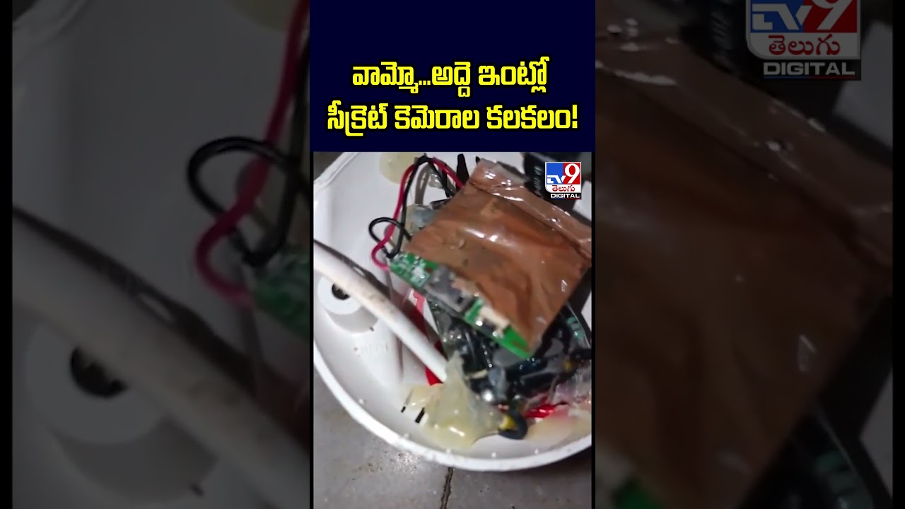 వామ్మో…అద్దె ఇంట్లో సీక్రెట్ కెమెరాల కలకలం! | Hyderabad – TV9 వామ్మో…అద్దె ఇంట్లో సీక్రెట్ కెమెరాల కలకలం! | Hyderabad – TV9